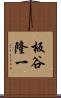 板谷隆一 Scroll