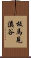 板馬見溪谷 Scroll