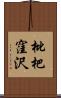 枇杷窪沢 Scroll