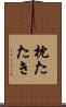 枕たたき Scroll