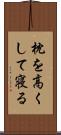 枕を高くして寝る Scroll
