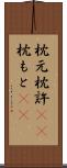 枕元 Scroll