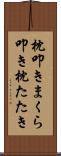 枕叩き Scroll