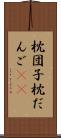 枕団子 Scroll