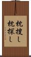 枕捜し Scroll