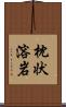 枕状溶岩 Scroll