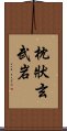 枕狀玄武岩 Scroll