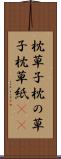 枕草子 Scroll