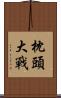 枕頭大戰 Scroll