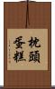 枕頭蛋糕 Scroll