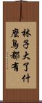 林子大了，什麼鳥都有 Scroll