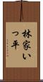 林家いっ平 Scroll
