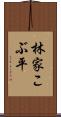 林家こぶ平 Scroll