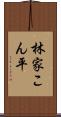 林家こん平 Scroll