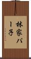 林家パー子 Scroll