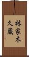 林家木久蔵 Scroll