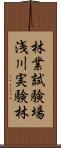 林業試験場浅川実験林 Scroll