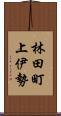 林田町上伊勢 Scroll