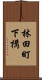 林田町下構 Scroll
