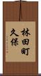 林田町久保 Scroll