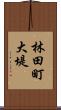 林田町大堤 Scroll