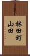 林田町山田 Scroll