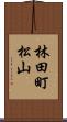 林田町松山 Scroll