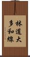 林道大多和線 Scroll