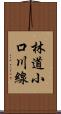 林道小口川線 Scroll