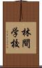 林間学校 Scroll