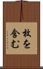 枚を含む Scroll