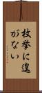 枚挙に遑がない Scroll