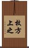 枚方上之 Scroll