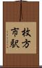 枚方市駅 Scroll