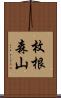 枚根森山 Scroll
