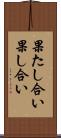 果たし合い Scroll