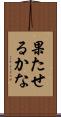 果たせるかな Scroll