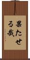果たせる哉 Scroll