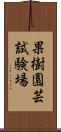 果樹園芸試験場 Scroll