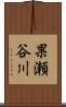 果瀬谷川 Scroll