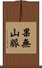 果無山脈 Scroll