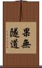 果無隧道 Scroll
