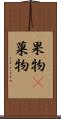 果物(P) Scroll