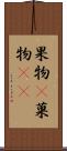 果物(P) Scroll