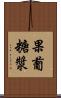 果葡糖漿 Scroll