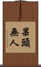 果頭無人 Scroll