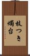 枝つき燭台 Scroll