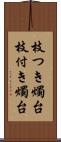 枝つき燭台 Scroll