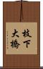 枝下大橋 Scroll