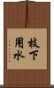 枝下用水 Scroll
